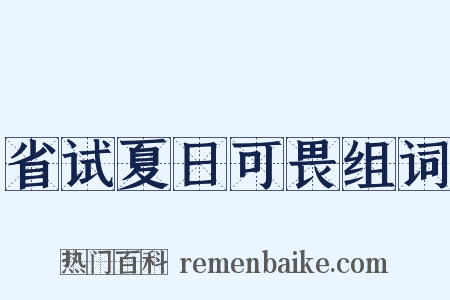 省试夏日可畏组词是什么意思的图片